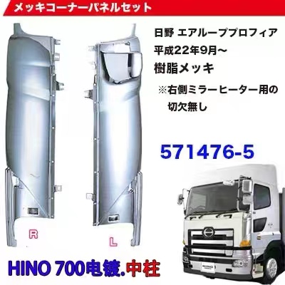 HINO 700 Series' best-selling truck parts CORNER PANEL